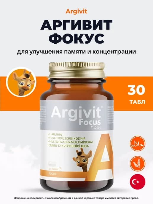 Аргивит Фокус, 30 таблеток для детей витамины