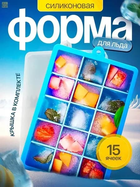Форма для льда, 15 яч, 1 шт