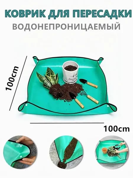 Коврик для пересадки растений 1 шт