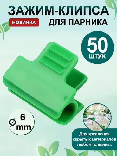 Prima Клипсы для парника 30 мм ø6 мм пластик 50 шт