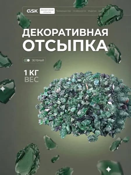 Декоративная отсыпка для сада,1кг