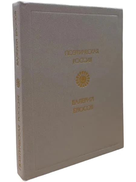 Поэтическая Россия. Валерий Брюсов. Стихотворения | Брюсов Валерий Яковлевич