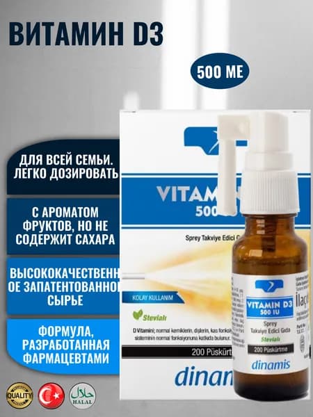 Динамис Витамин D3 500 МЕ/Dinamis Vitamin D3 500 IU, спрей
