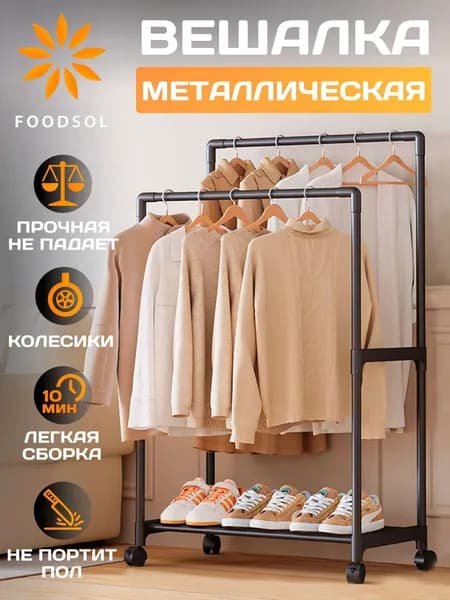 Вешалка напольная 126х60х35 см на колесах нержавеющая сталь черный