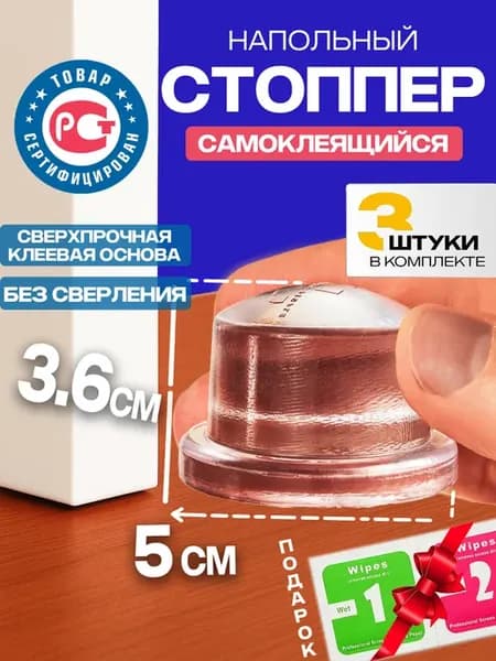 Стоппер для двери ограничитель напольный силиконовый 3,6 см