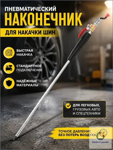 Пистолет для подкачки шин, 996 шт.