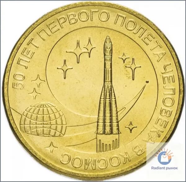 10 рублей 2011 год. 50 лет первому полету в космос. СПМД