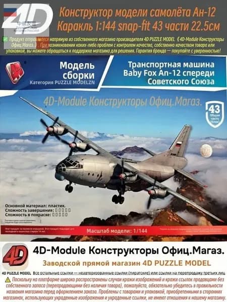 4D Конструктор Военный самолет Ан-12 Куб 1:144 Сборка без клея, 43 детали, Размер 22,5 см