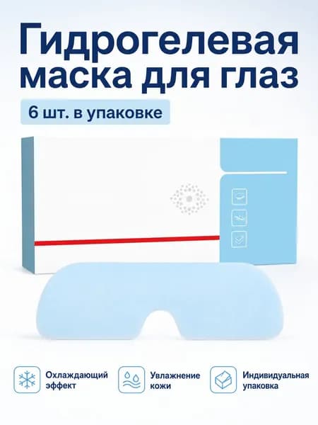 Гидрогелевые патчи для глаз охлаждающие, 6 шт. в упаковке: увлажняющие, снимают усталость, универсальный размер