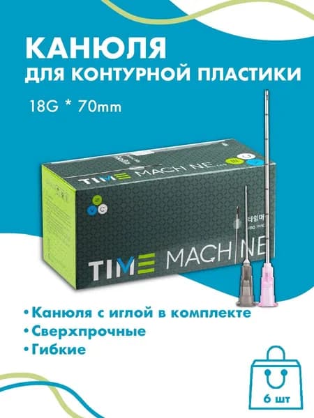 Канюля косметологическая для контурной пластики 18G*70 6 шт