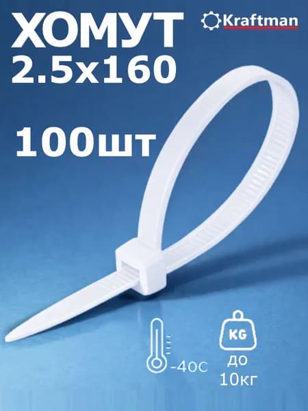 Стяжки пластиковые 2,5х160 мм, хомуты пластиковые белые, 100 шт