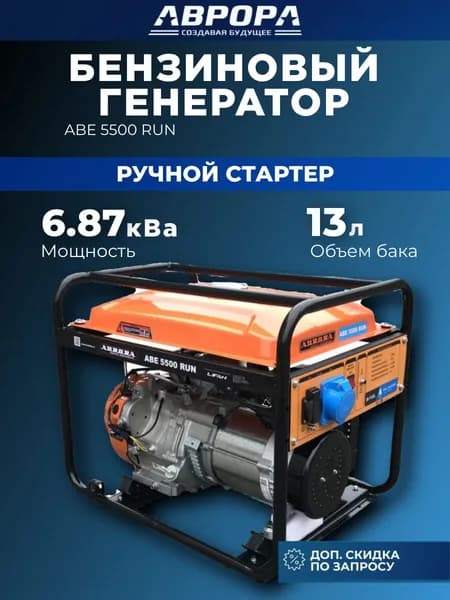 Бензиновый генератор ABE 5500 RUN (НАЖИМАЙ ХОЧУ СКИДКУ!)