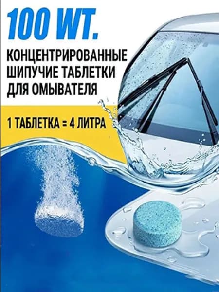 Жидкость стеклоомывателя Таблетки до -45°С, 5 л, 100 шт.