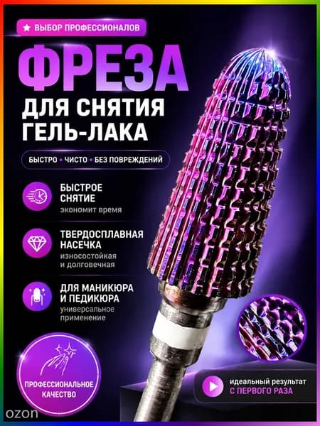 Фреза для снятия гель-лака твердосплавная 6 мм, насадка для аппаратного маникюра и кутикулы, без нагрева и вибрации