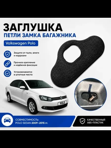 Заглушка петли замка багажника Polo Sedan 2009 - 2015