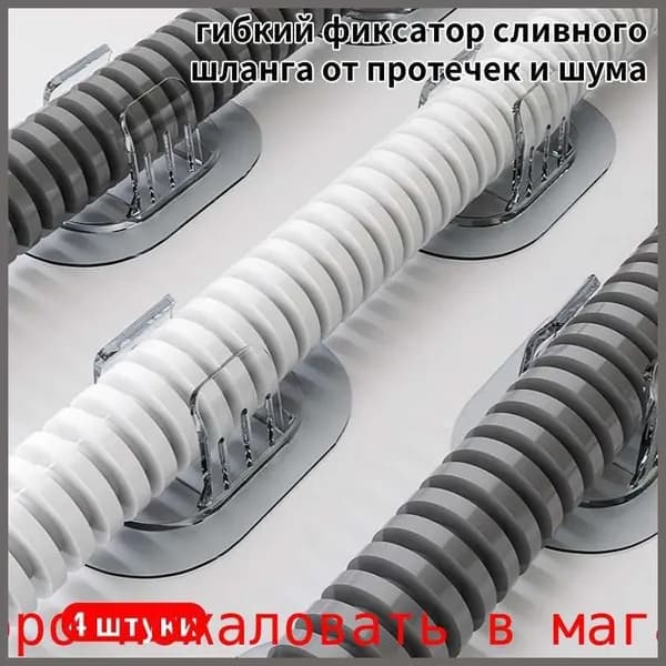 Крепление для шланга стиральной машины, самоклеющаяся накладка-держатель без сверления, гибкий фиксатор сливного шланга от протечек и шума, универсальный крепеж для ванной комнаты