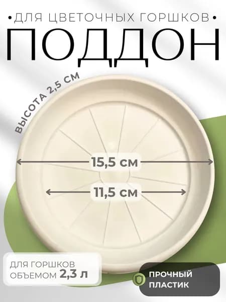 Поддон для цветочного горшка пластиковый Терра 2,3 л крем 15,5х2,5см ПТ 2,3 КР