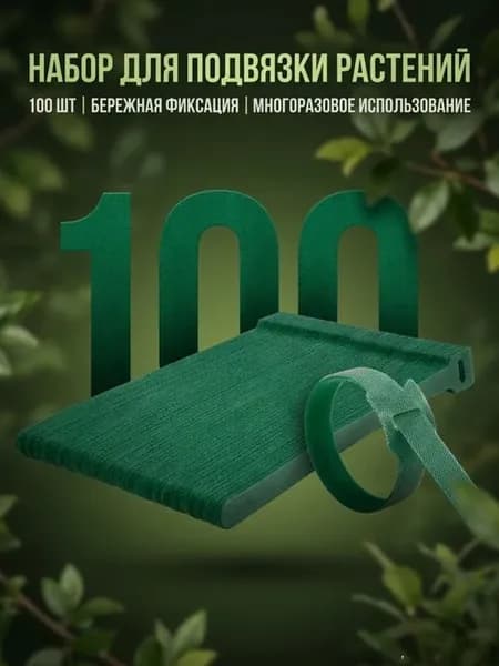 Клипсы для подвязки растений,1.2см,100шт