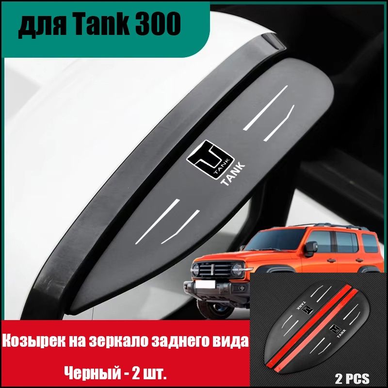 TANK300 Защита внешних частей автомобиля, 2 шт.