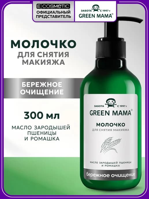 Молочко для снятия макияжа зародыши пшеницы и ромашка 300 мл