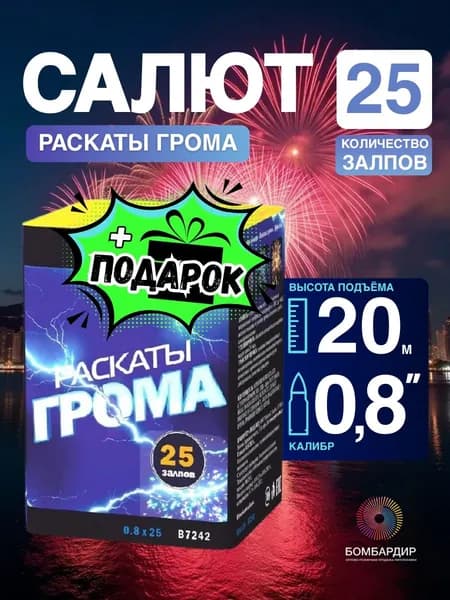 В7242 Салют "Раскаты грома" (калибр 0,8", залпов 25), бренд Бомбардир + подарок