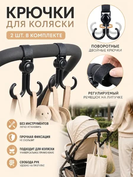 Двойной поворотный крючок-держатель для коляски без инструментов, крепление на липучке.