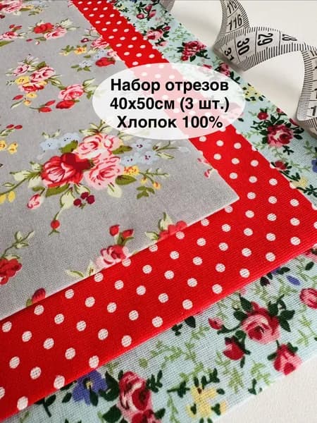 Ткань для шитья и рукоделия. Набор отрезов. Пэчворк