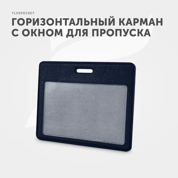 Держатель для пропуска или бейджа Flexpocket, чехол для карт доступа, горизонтальный, цвет синий