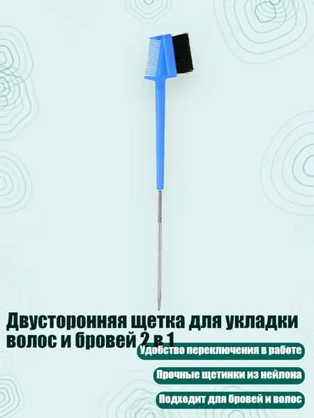 Двусторонняя щетка для укладки волос и бровей 2 в 1, Синий