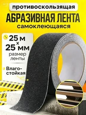 Противоскользящая лента 25.001 мм 25.001 м, 1 шт