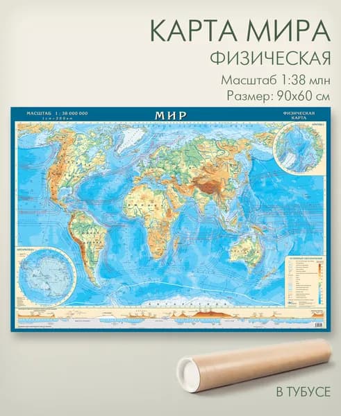 Карта мира физическая 90х60 см в тубусе, матовая ламинация, для школы, офиса, дома, "АГТ Геоцентр"
