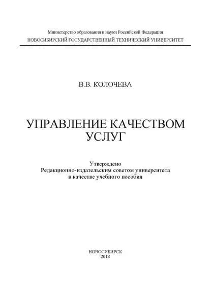 Управление качеством услуг | Колочева Влада Владимировна | Электронная книга