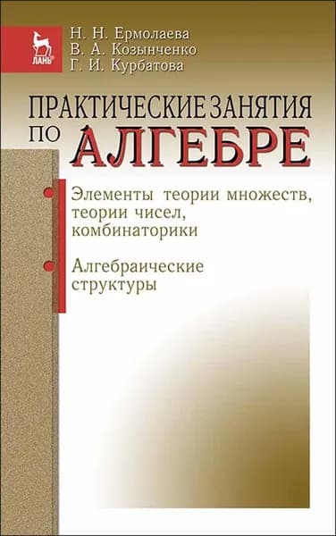 Практические занятия по алгебре. Элементы теории множеств,теории чисел,комбинаторика. Алгебраические структуры.Учебн.пос.,1-е изд.