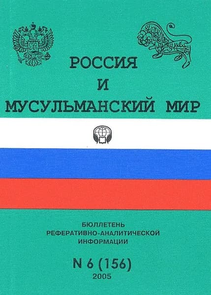 Россия и мусульманский мир. Бюллетень реферативно-аналитической информации. 2005/6(156)