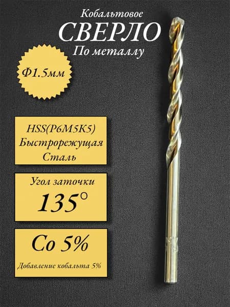 Сверло кобальтовое HSS-Co5% по металлу 1.5мм