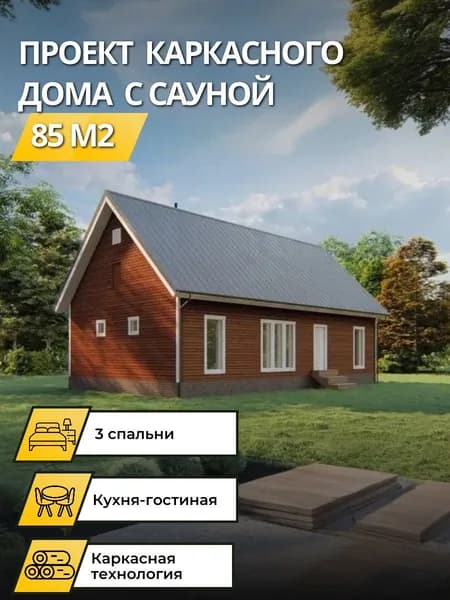 Проект одноэтажного каркасного дома 85 м2 с 3 спальням