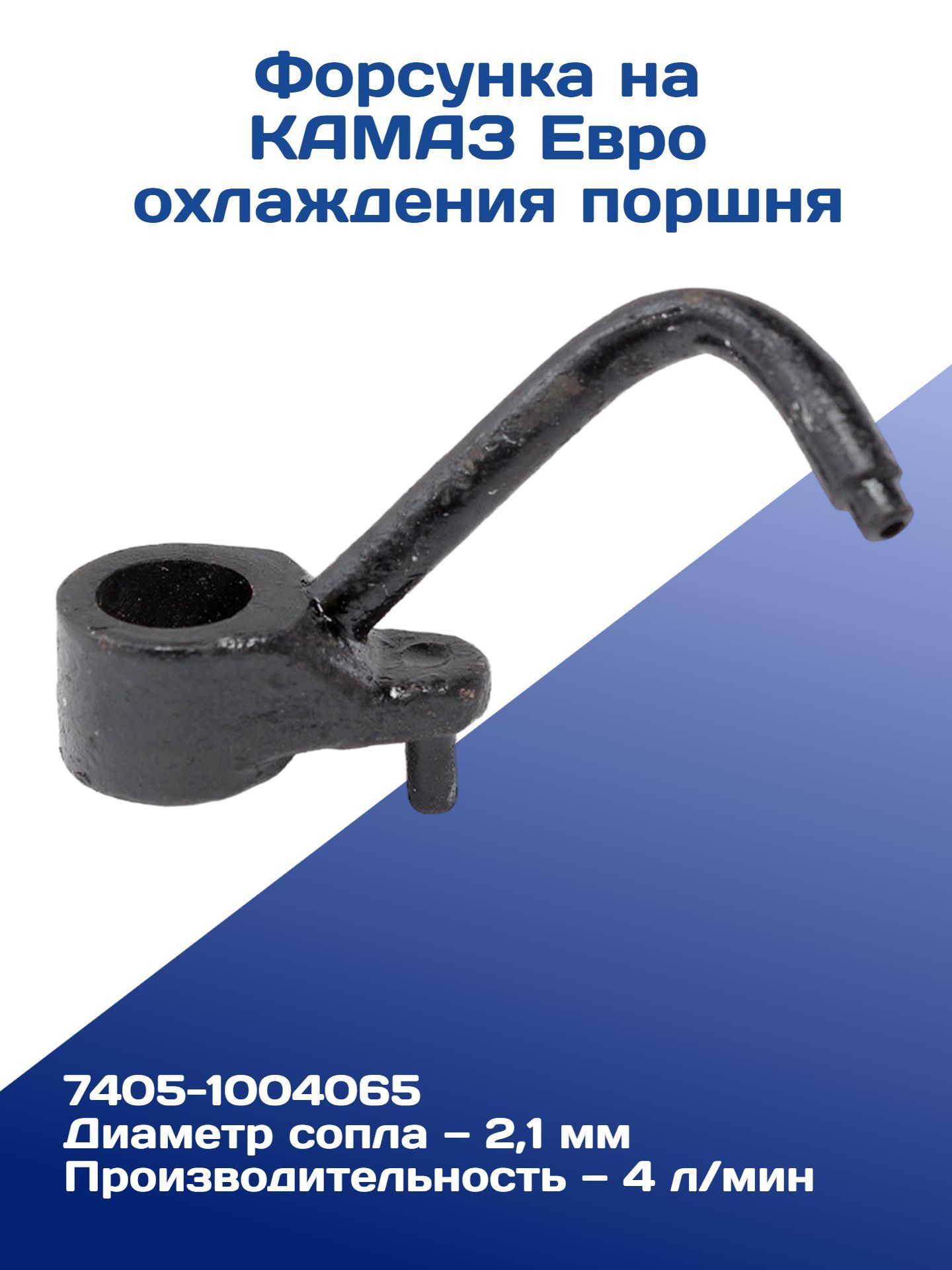 Форсунка охлаждения поршня на КАМАЗ Евро