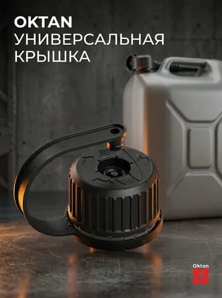 Крышка для канистры OKTAN запасная универсальная для канистры для бензина и ГСМ