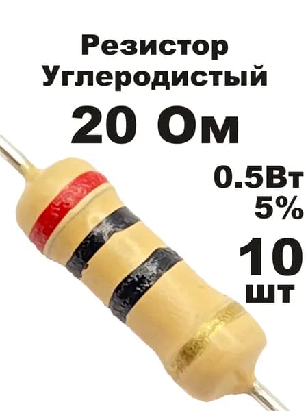 Резистор 20 Ом 0,5вт 10шт CF-1/2W углеродистый