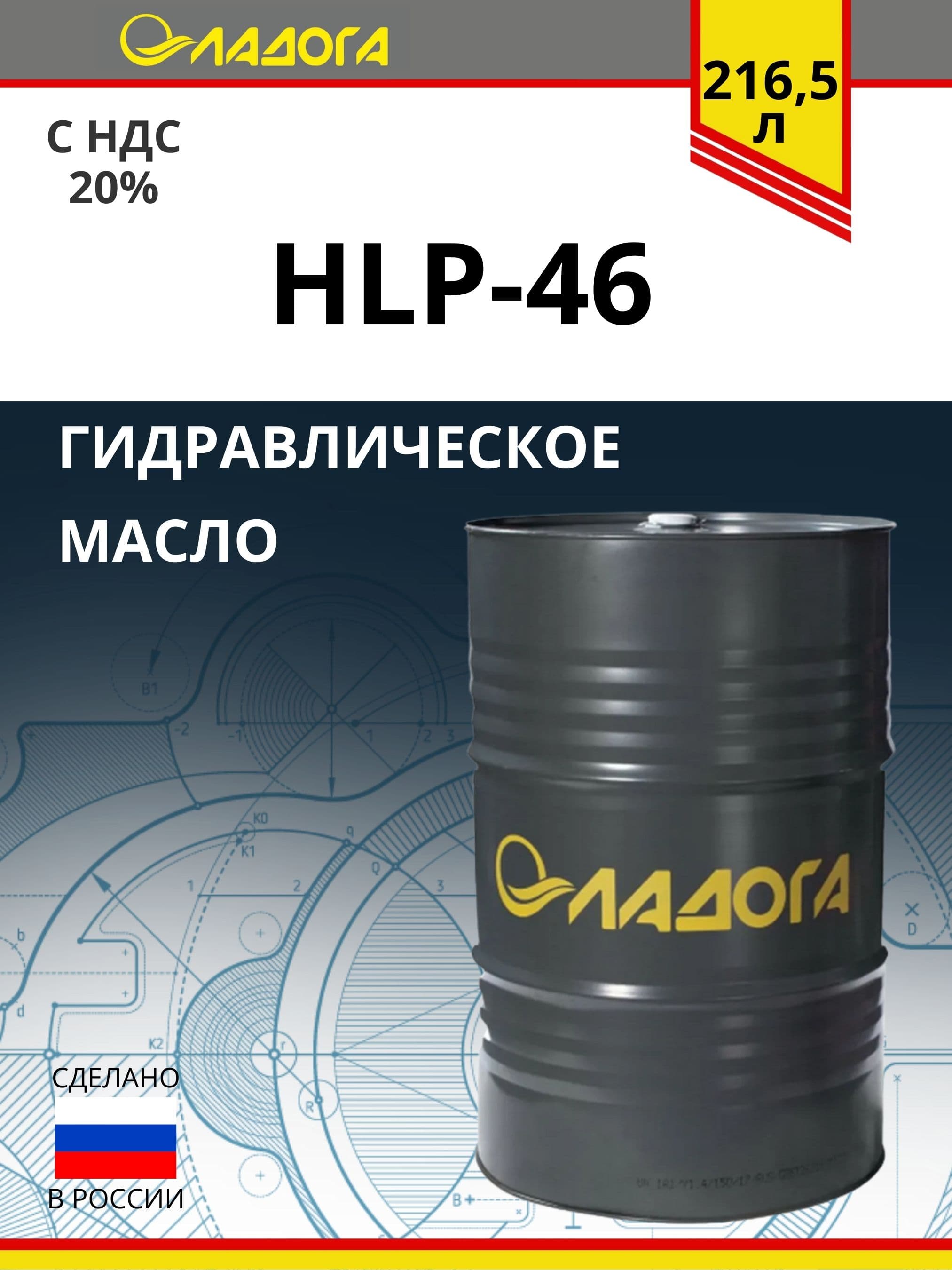 Масло гидравлическое ЛАДОГА HVLP-46 (бочка 216,5л/175кг)