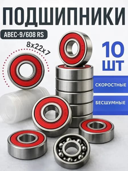 Подшипник 608RS комплект 10 шт