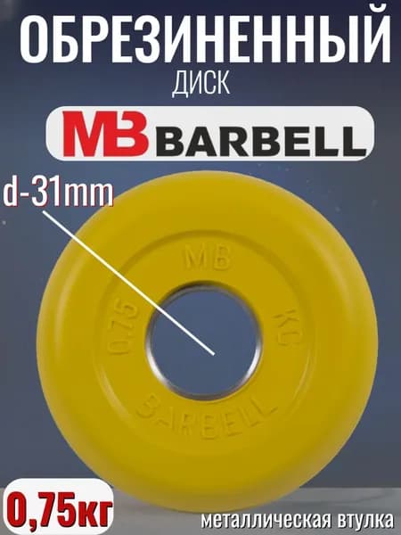 Диск/блин для штанги и гантелей MB Barbell 0.75 кг (D 31мм)