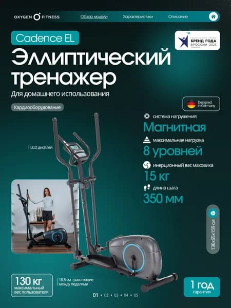 Эллиптический тренажер для дома Oxygen Fitness CADENCE EL