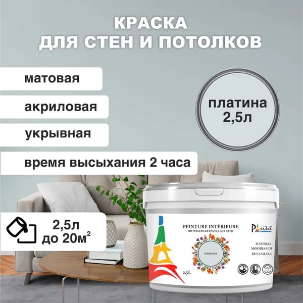 Краска интерьерная PARITET Платина 2,5 л