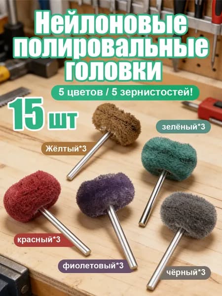 15 шт Универсальный набор насадок для графера и шуруповерта, шлифовально-полировочные насадки для гравировального инструмента и дрели