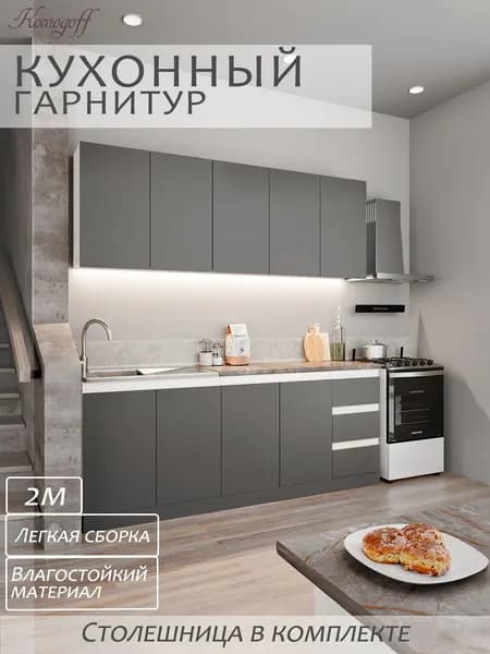 Кухонный гарнитур "Милана" прямая кухня 2м с фасадами ЛДСП и столешницей Графит