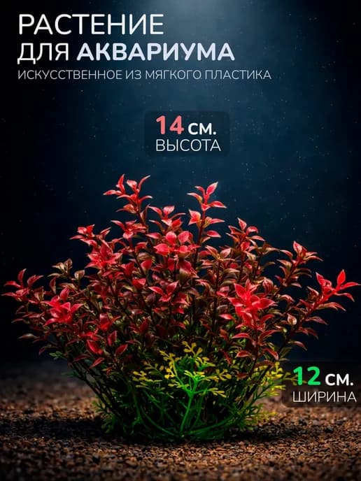 Искусственное растение для аквариума (Высота 14 см.) M530