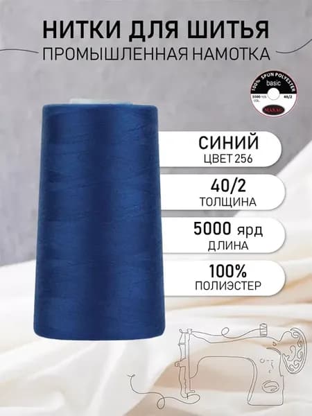 Нитки швейные полиэстер 40 2 4570 м, промышленные, синие