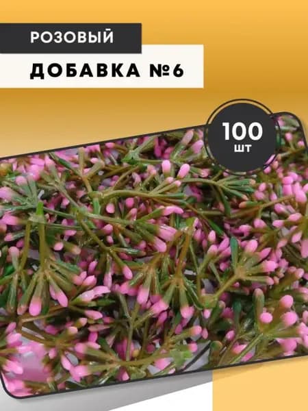 Зелень. Добавка для букетов №6, розовый 1 уп