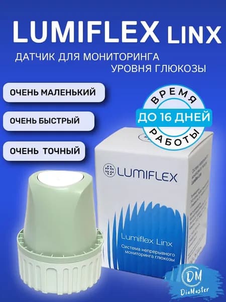Система непрерывного мониторинга глюкозы Lumiflex Linx (Люмифлекс)